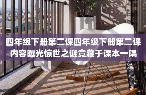 四年级下册第二课四年级下册第二课内容曝光惊世之谜竟藏于课本一隅