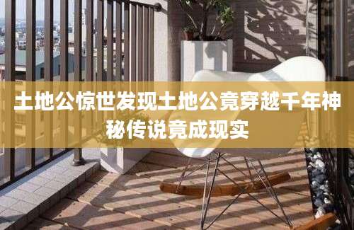 土地公惊世发现土地公竟穿越千年神秘传说竟成现实