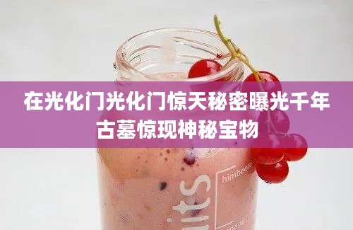在光化门光化门惊天秘密曝光千年古墓惊现神秘宝物