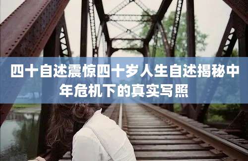 四十自述震惊四十岁人生自述揭秘中年危机下的真实写照