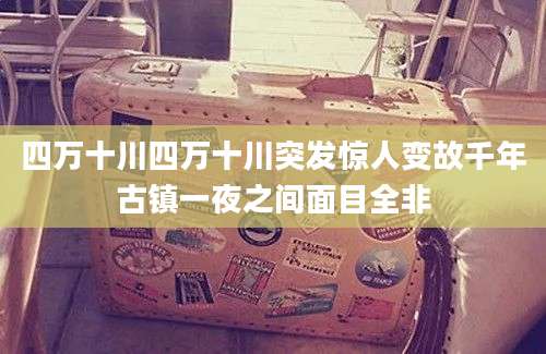 四万十川四万十川突发惊人变故千年古镇一夜之间面目全非