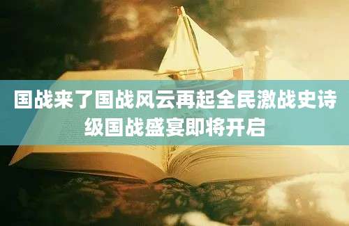 国战来了国战风云再起全民激战史诗级国战盛宴即将开启