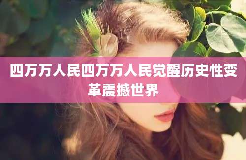 四万万人民四万万人民觉醒历史性变革震撼世界