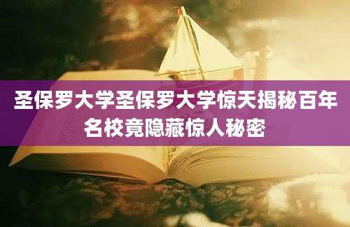 圣保罗大学圣保罗大学惊天揭秘百年名校竟隐藏惊人秘密