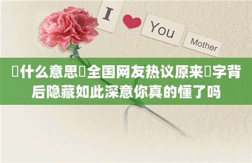 囧什么意思囧全国网友热议原来囧字背后隐藏如此深意你真的懂了吗