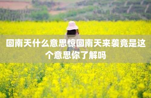 回南天什么意思惊回南天来袭竟是这个意思你了解吗