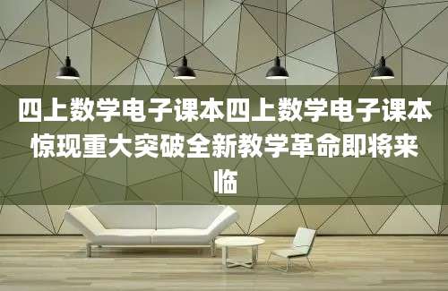 四上数学电子课本四上数学电子课本惊现重大突破全新教学革命即将来临