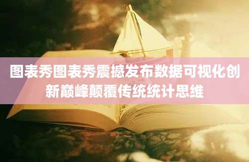 图表秀图表秀震撼发布数据可视化创新巅峰颠覆传统统计思维