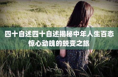 四十自述四十自述揭秘中年人生百态惊心动魄的蜕变之旅