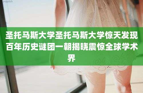 圣托马斯大学圣托马斯大学惊天发现百年历史谜团一朝揭晓震惊全球学术界