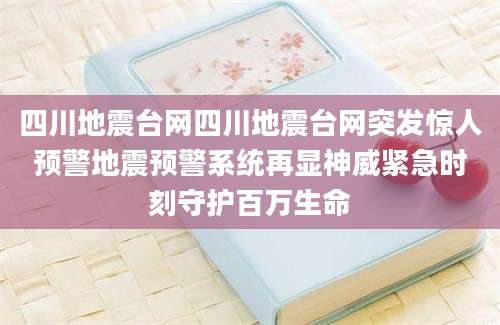 四川地震台网四川地震台网突发惊人预警地震预警系统再显神威紧急时刻守护百万生命