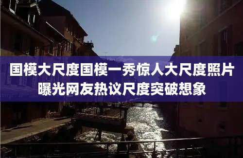 国模大尺度国模一秀惊人大尺度照片曝光网友热议尺度突破想象