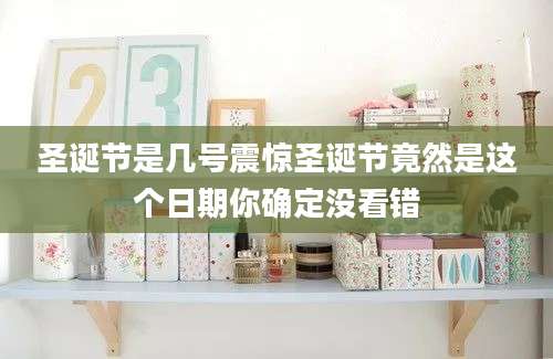 圣诞节是几号震惊圣诞节竟然是这个日期你确定没看错