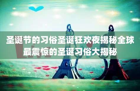 圣诞节的习俗圣诞狂欢夜揭秘全球最震惊的圣诞习俗大揭秘