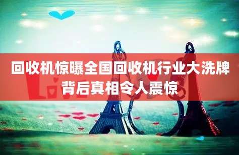 回收机惊曝全国回收机行业大洗牌背后真相令人震惊