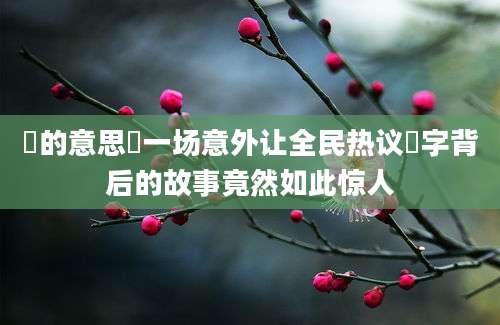 囧的意思囧一场意外让全民热议囧字背后的故事竟然如此惊人
