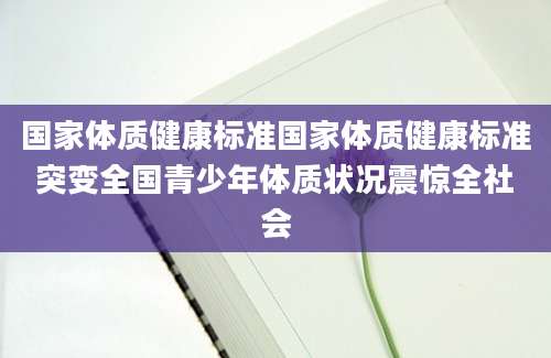 国家体质健康标准国家体质健康标准突变全国青少年体质状况震惊全社会