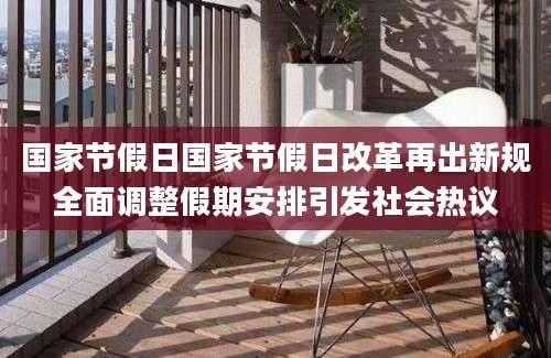 国家节假日国家节假日改革再出新规全面调整假期安排引发社会热议
