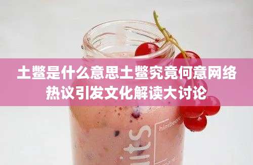 土鳖是什么意思土鳖究竟何意网络热议引发文化解读大讨论