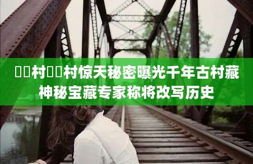 圐圙村圐圙村惊天秘密曝光千年古村藏神秘宝藏专家称将改写历史