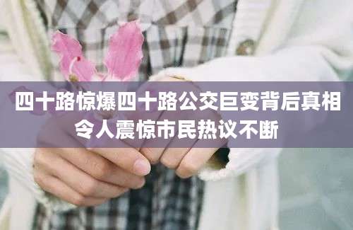 四十路惊爆四十路公交巨变背后真相令人震惊市民热议不断
