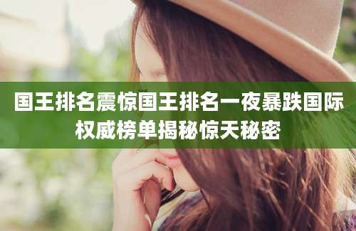 国王排名震惊国王排名一夜暴跌国际权威榜单揭秘惊天秘密