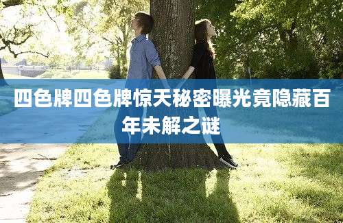 四色牌四色牌惊天秘密曝光竟隐藏百年未解之谜